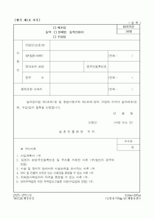 (농림부)농약원제업 등록신청서