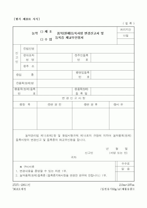(농림부)농약품목(원제)등록사항 변경신고서