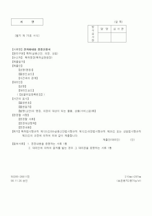 (특허청)전자화내용 정정신청서