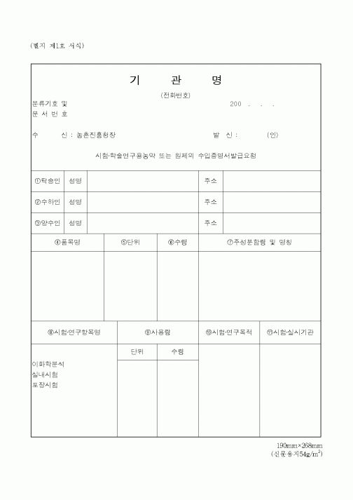 (노동부)시험학술연구용농약 또는 원제의 수입증명서발급요청