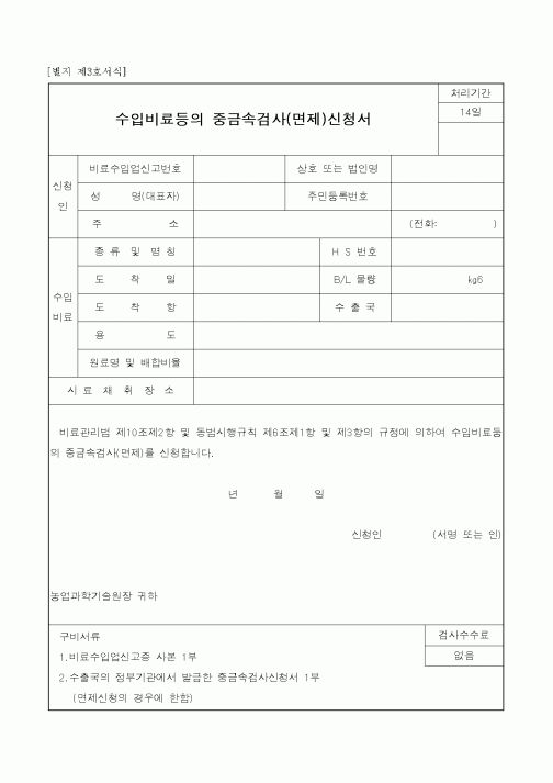 (농림부)수입비료등의 중금속검사(면제)신청서(2)