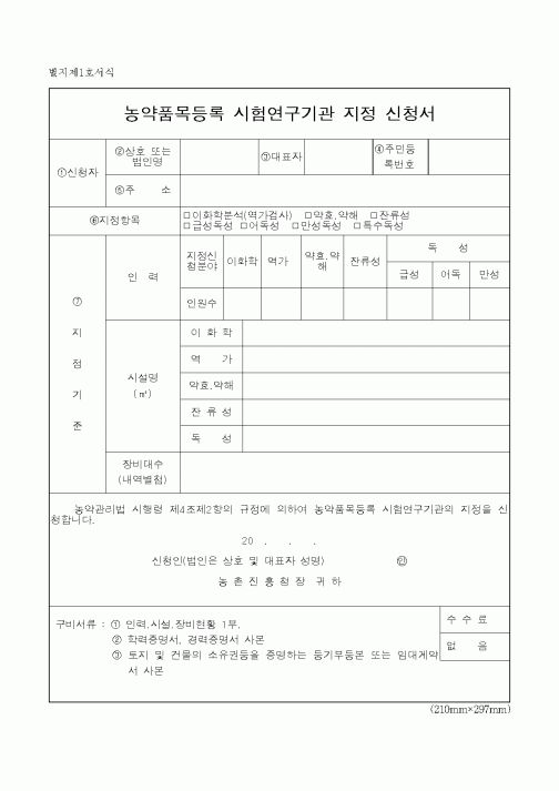(농림부)농약품목등록 시험연구기관 지정 신청서