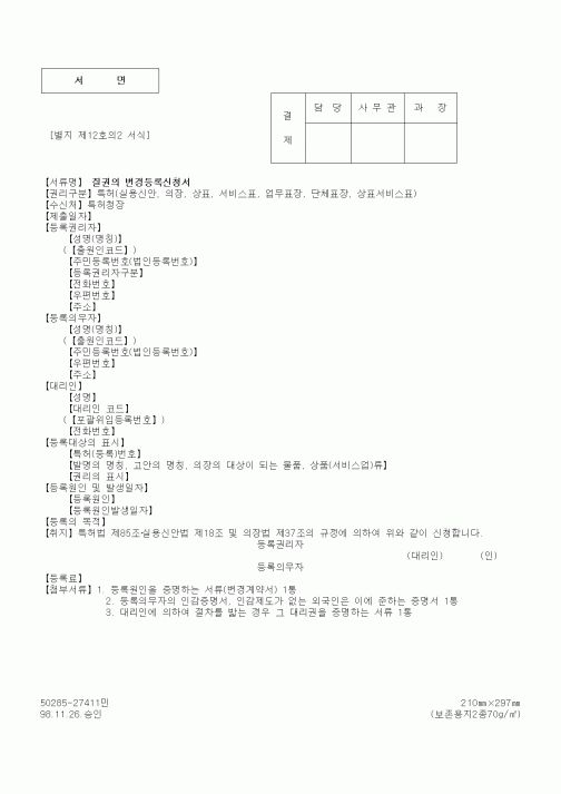 (특허청)질권의 변경등록신청서