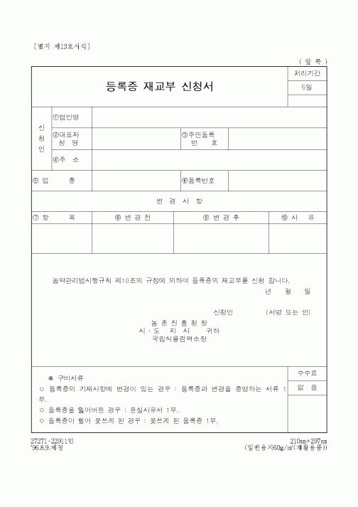 (농촌진흥청)등록증 재교부 신청서
