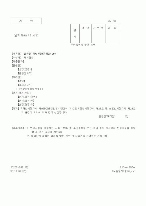 (특허청)출원인 정보변경(경정)신고서