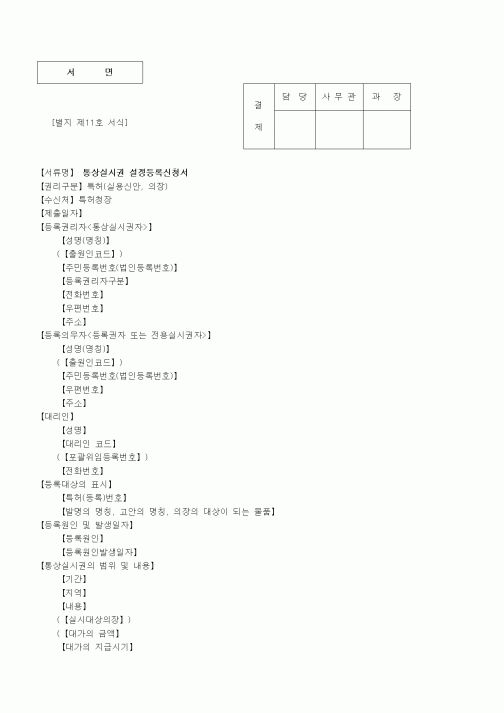 (특허청)통상실시권 설정등록신청서