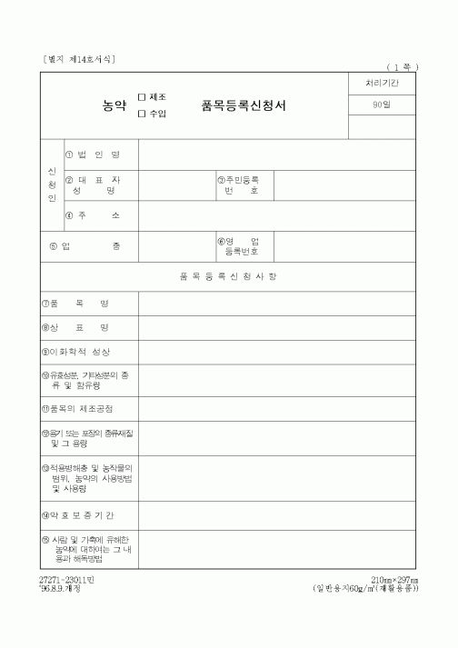 (농촌진흥청)농약제조품목등록서