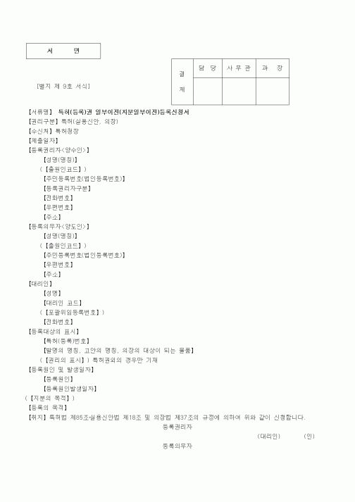 (특허청)특허(등록)권 일부이전(지분일부이전)등록신청서