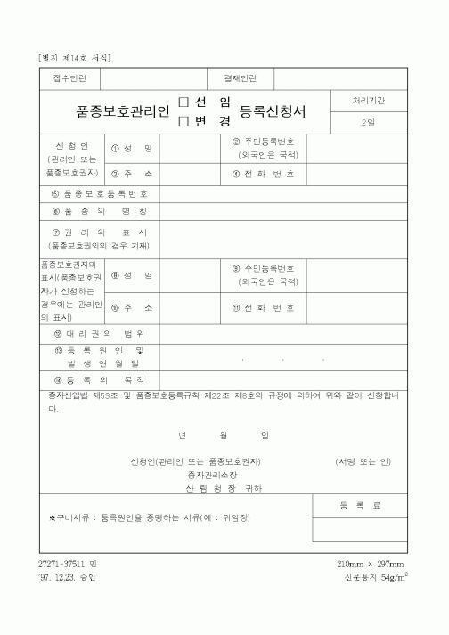 (농촌진흥청)품종보호관리인 선임, 변경 등록신청서