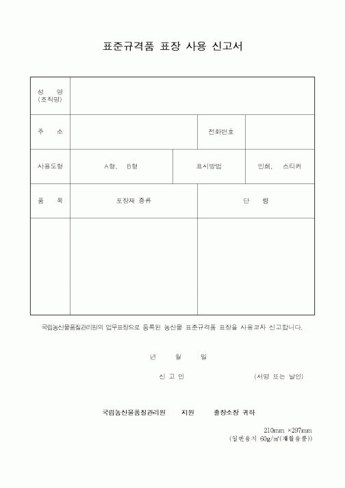 (농촌진흥청)표준규격품 표장 사용 신고서