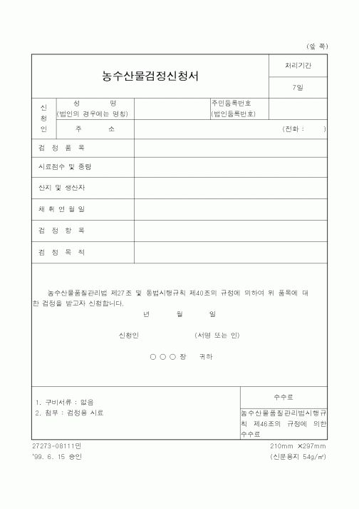 (농촌진흥청)농수산물검정신청서