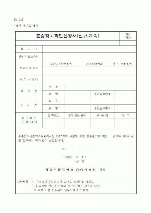 (농촌진흥청)훈증창고확인신청서(신규)