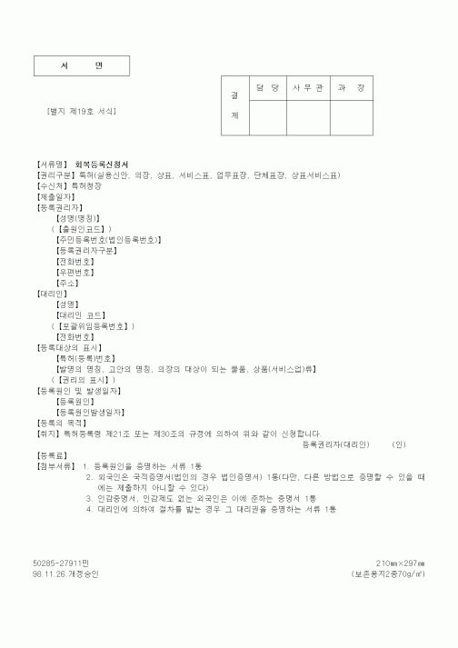 (특허청)회복등록신청서