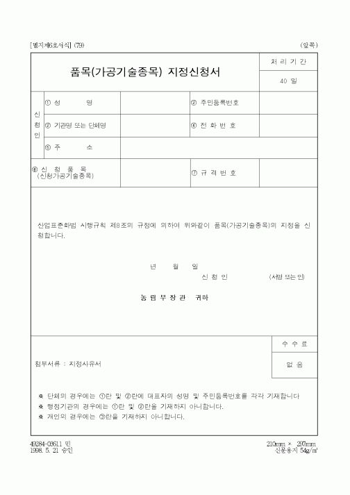 (농촌진흥청)품목(가공기술종목) 지정신청서