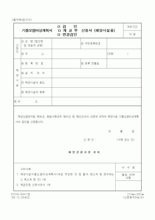(해양경찰청)기름오염비상계획서 검인(재교부, 변경) 신청서(해양시설용)