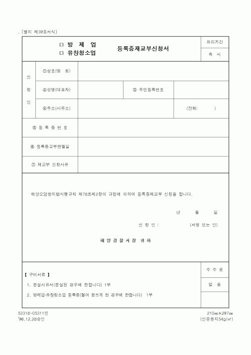 (해양경찰청)방제업(유창청소업) 등록증재교부 신청서