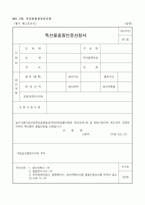 (농촌진흥청)특산물품질인증신청서