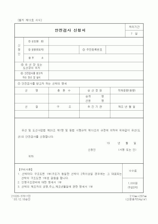 (생활민원)안전검사 신청서