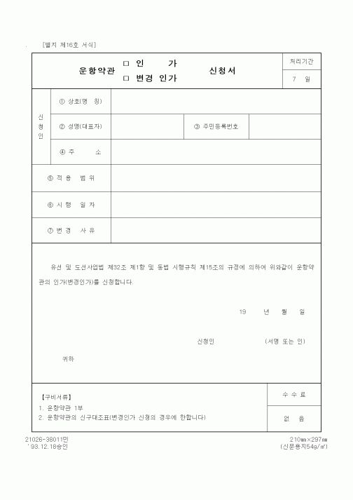 (해양경찰청)운항약관 인가(변경인가) 신청서
