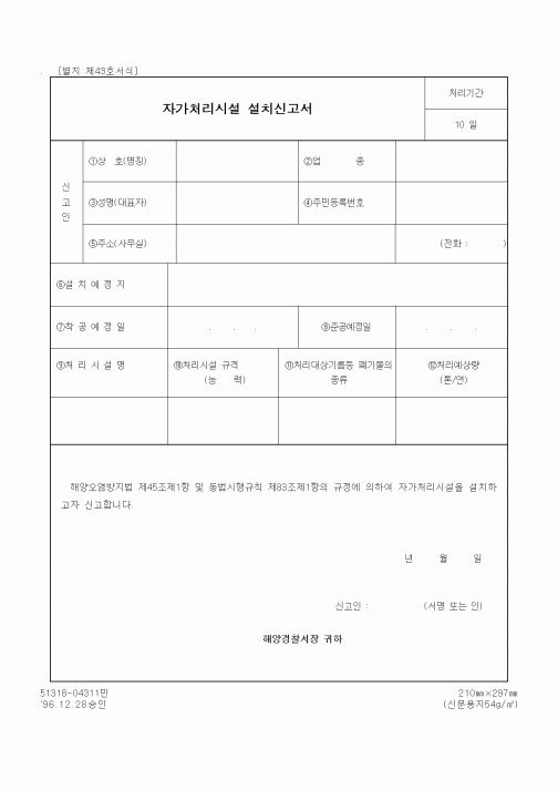 (해양경찰청)자가처리시설 설치신고서