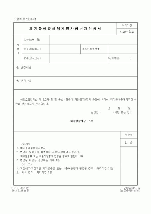 (해양경찰청)폐기물배출해역지정사항변경신청서