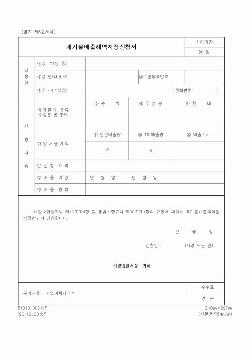 (해양경찰청)폐기물배출해역지정신청서