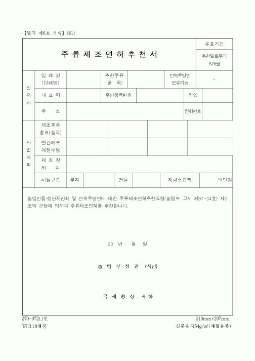 (국세청)주류제조면허추천서
