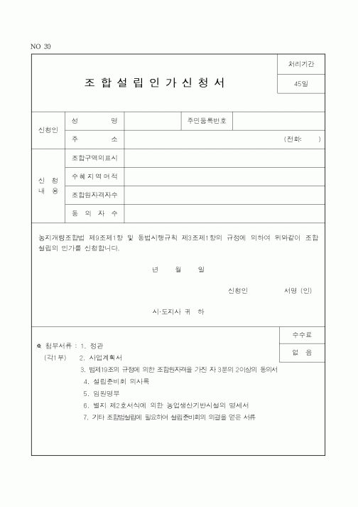 (농촌진흥청)조합설립인가신청서