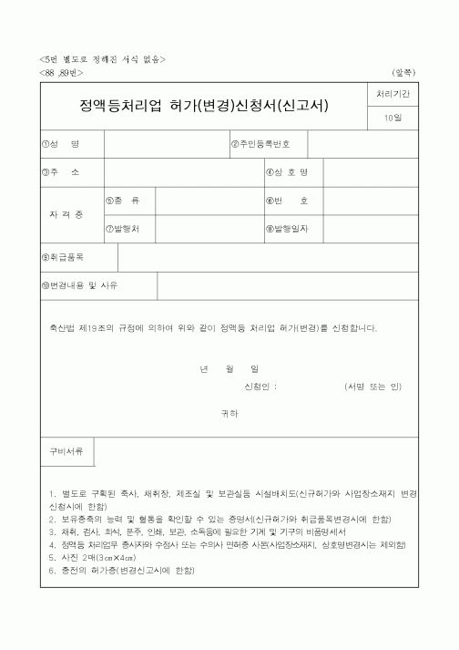 (노동부)정액등처리업 허가(변경)신청서(신고서)