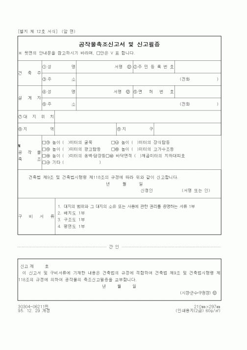 (건설관계법규)공작물축조신고서 및 신고필증