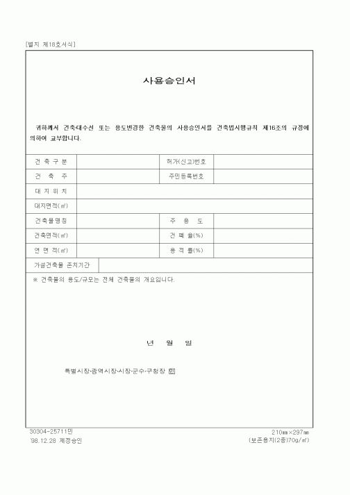 (생활민원)사용승인서
