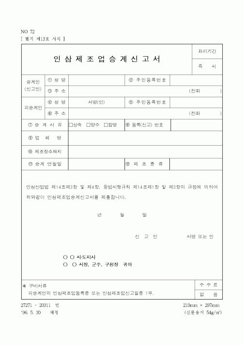 (농촌진흥청)인삼제조업승계신고서