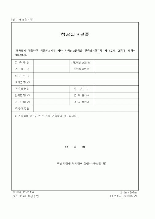 (현장/공사착공)착공신고필증