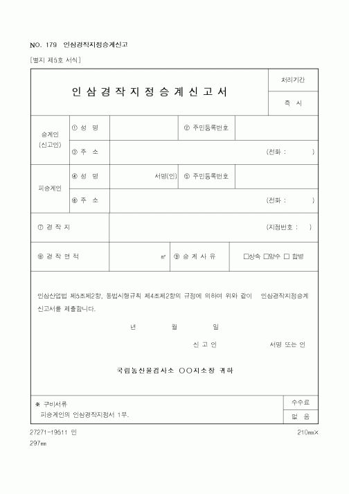 (농촌진흥청)인삼경작지정승계신고서 