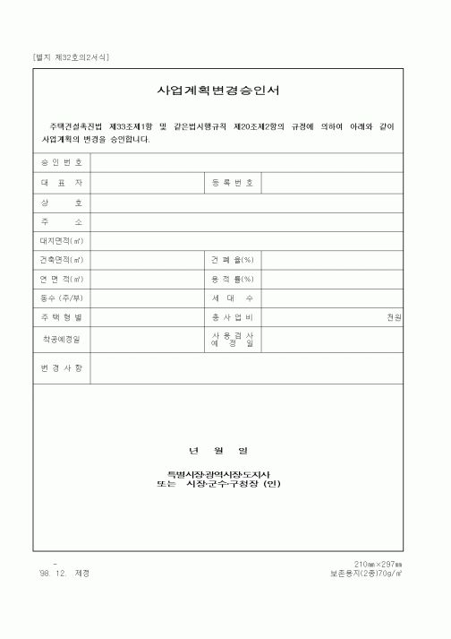 (건설관계법규)사업계획변경승인서