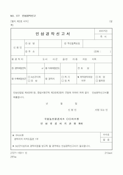 (농촌진흥청)인삼경작신고서