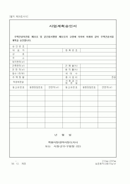 (건설관계법규)사업계획승인서