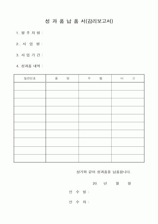 (총무)성과품납품서
