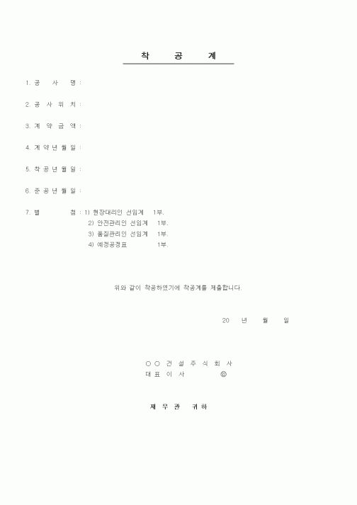 (현장/공사착공)착공계(2)