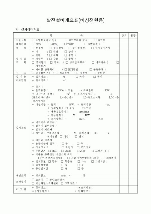 (감리업무)발전설비개요표(비상전원용)