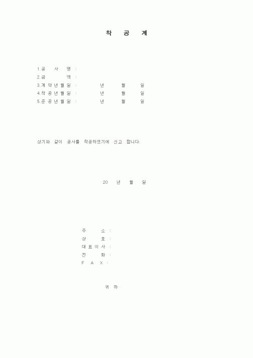 (현장/공사착공)착공계(3)
