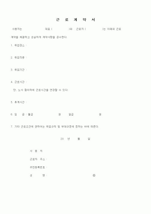 (근로계약서)근로계약서5