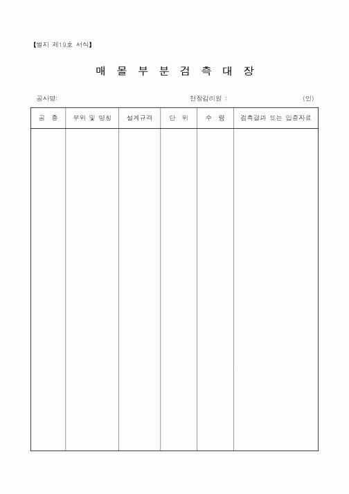 (공사관리)매몰부분검측대장