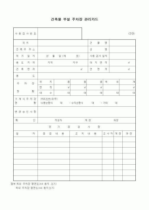 (기타건설)건축물 부설 주차장 관리카드