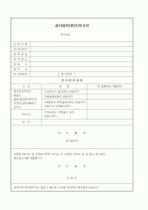 (감리업무)공사감리(중간)보고서