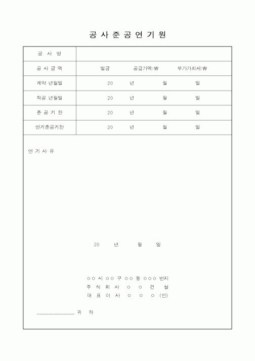 (공사준공)공사준공연기원