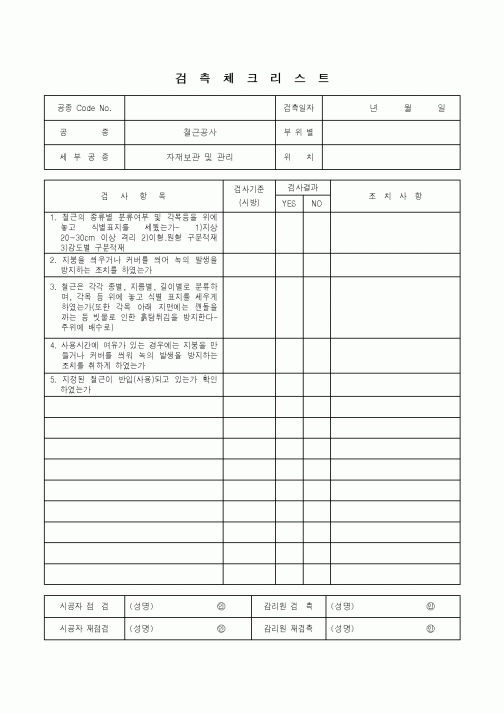 (품질관리)검측체크리스트(철근공사 - 자재보관 및 관리)