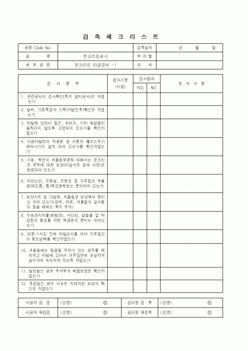 (품질관리)검측체크리스트(콘크리트 공사 - 큰크리트 타설준비 - 1,2,3)