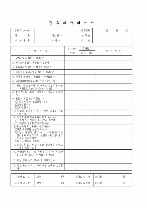 (품질관리)검측체크리스트(타일공사 - 시공 - 1, 2)