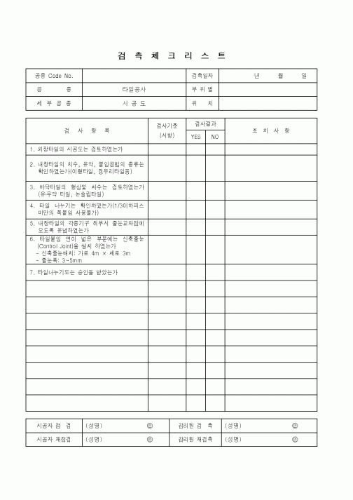 (품질관리)검측체크리스트(타일공사 - 시공도)
